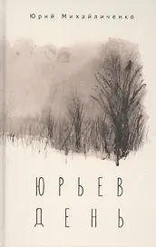 Юрьев день