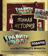 Комплект "Подарок для настоящего фаната Гравити Фолз: большая книга историй + задания + наклейки (3 книги)"