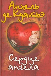 Сердце ангела.