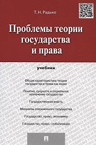 Проблемы теории государства и права.Уч.
