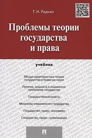 Проблемы теории государства и права.Уч.