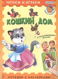 Кошкин дом. Потешки с наклейками