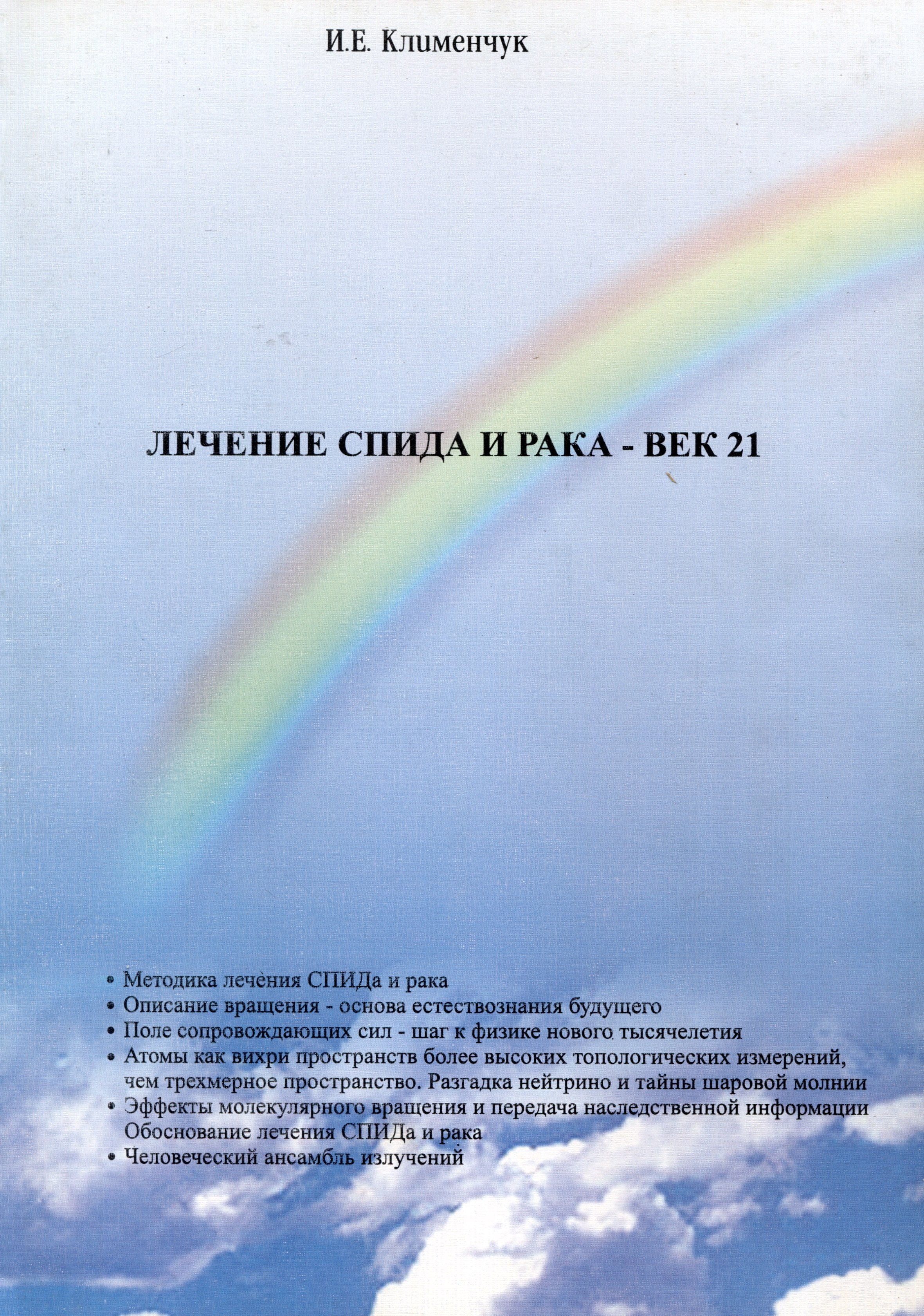 

Лечение спида и рака - век 21