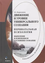Движение и уровни универсального сознания. Перинатальная психология. Мышление в измененном состоянии сознания. Монография