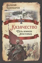 Казачество. Путь воинов Христовых
