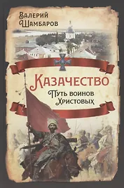Казачество. Путь воинов Христовых