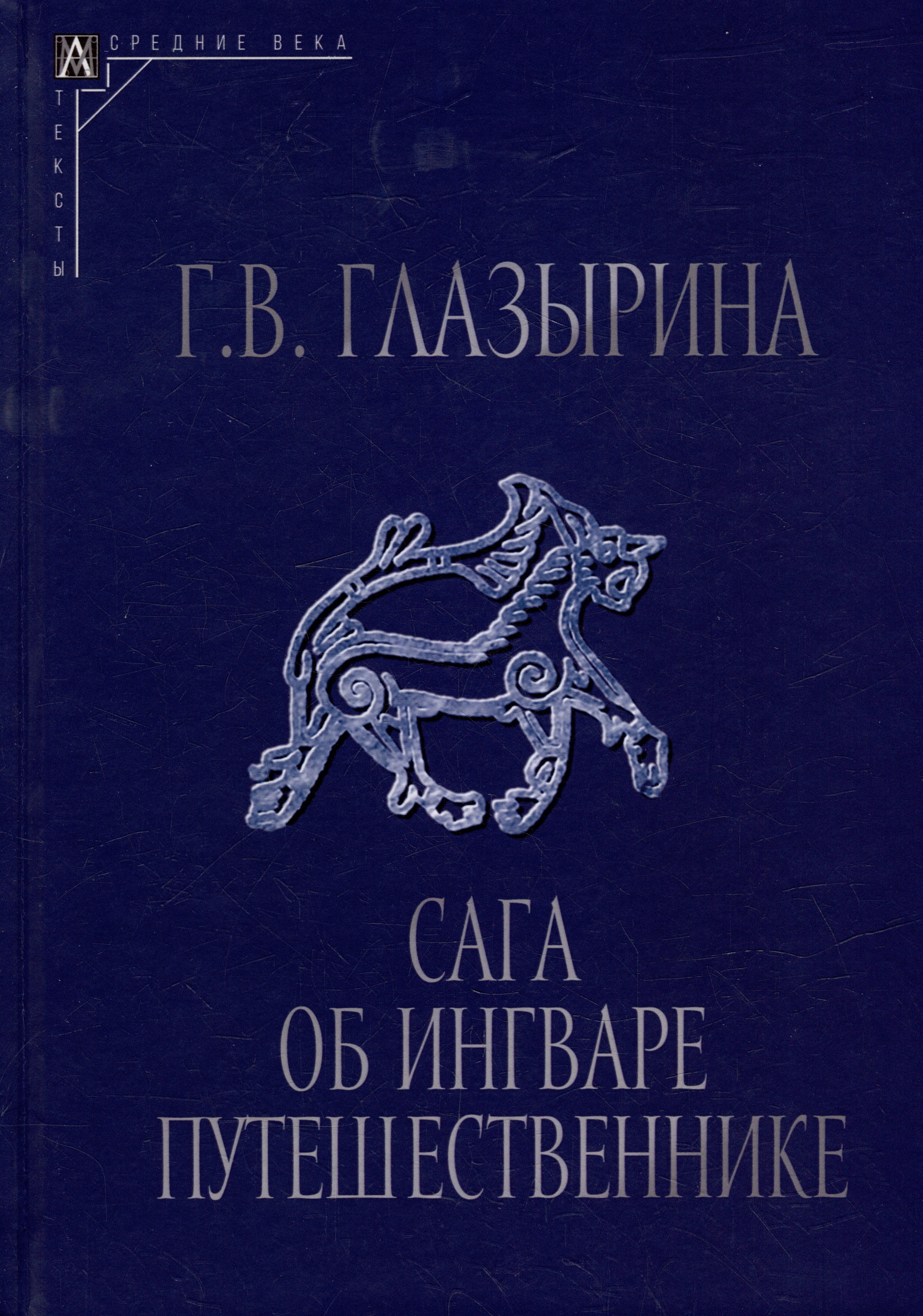 

Сага об Ингваре Путешественнике. Текст, перевод, комментарий