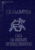 Сага об Ингваре Путешественнике. Текст, перевод, комментарий - 0