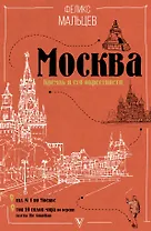 Москва: Кремль и его окрестности