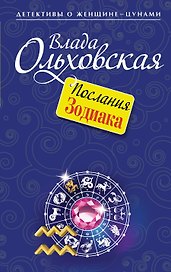 Послания Зодиака: роман