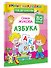 Азбука - 2