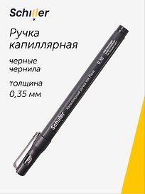 Капиллярная ручка чёрная 0,35 мм, Ink Flow, Schiller