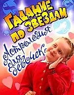 Гадание по звездам: Астрология для девочек 12-14 лет