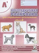 Логопедическая раскраска для закрепления произношения звуков Л`. Пособие для логопедов, родителей и детей