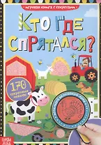 Книга с секретами. Кто где спрятался