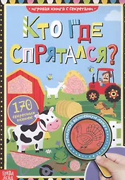Книга с секретами. Кто где спрятался