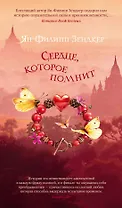 Сердце, которое помнит