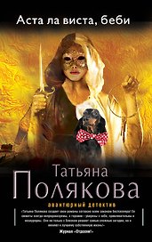 Аста Ла Виста, беби!: роман