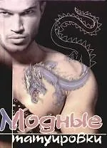 Я выбираю татуировку: Модные татуировки