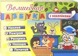 Волшебная азбука с наклейками. Развивающие игры с наклейками