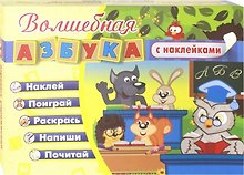 Волшебная азбука с наклейками. Развивающие игры с наклейками