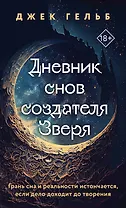 Дневник снов создателя Зверя
