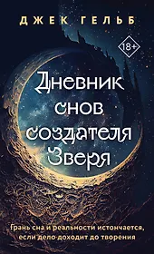 Дневник снов создателя Зверя