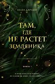 Там, где не растет земляника. Книга 1. - 0