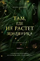 Там, где не растет земляника. Книга 1.