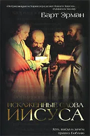 Искаженные слова Иисуса : Кто, когда и зачем правил Библию