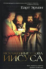Искаженные слова Иисуса : Кто, когда и зачем правил Библию
