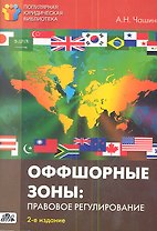 Оффшорные зоны: правовое регулирование