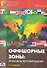 Оффшорные зоны: правовое регулирование - 0