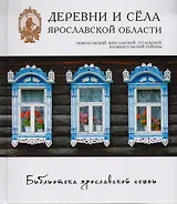 Деревни и села Ярославской области Некрасовский Ярославский... (БиблЯрСем)