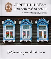 Деревни и села Ярославской области Некрасовский Ярославский... (БиблЯрСем)