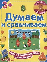 Думаем и сравниваем