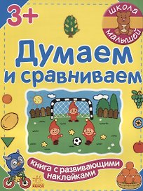 Думаем и сравниваем