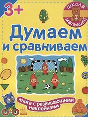 Думаем и сравниваем