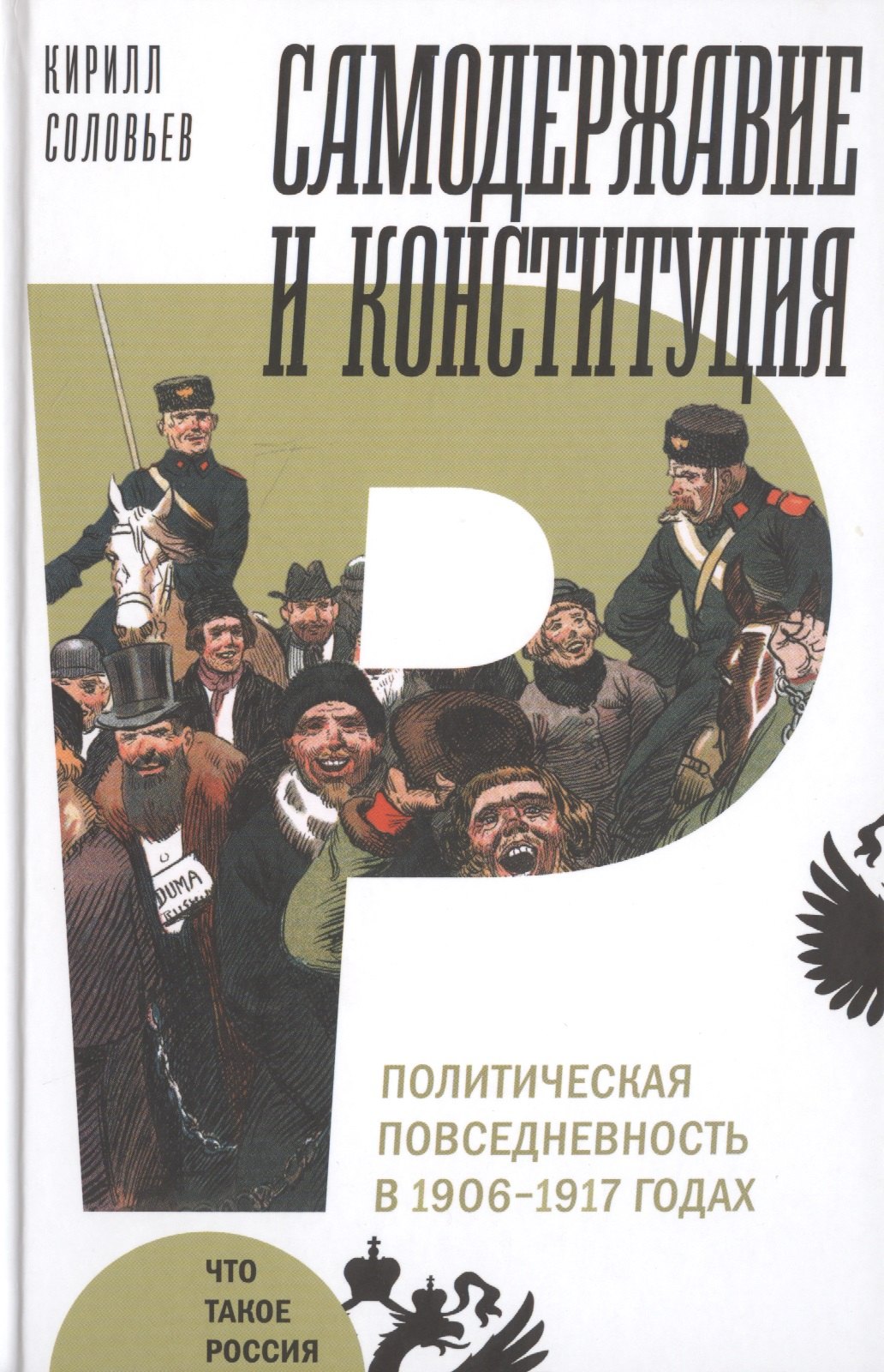 

Самодержавие и конституция. Политическая повседневность в 1906–1917 годах