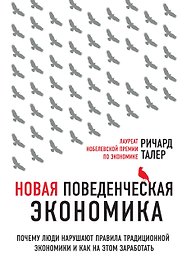 Новая поведенческая экономика. Почему люди нарушают правила традиционной экономики и как на этом заработать