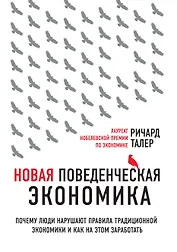 Новая поведенческая экономика. Почему люди нарушают правила традиционной экономики и как на этом заработать