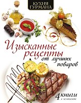 Кухня гурмана. Изысканные рецепты от лучших поваров