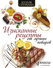 Кухня гурмана. Изысканные рецепты от лучших поваров