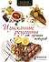 Кухня гурмана. Изысканные рецепты от лучших поваров - 0