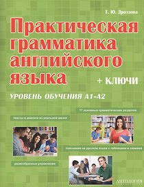 Практическая грамматика английская языка (с ключами). Уровень обучения А1/А2