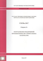 Государственные элементные сметные нормы на монтаж оборудования. ГЭСНм 81-03-24-2017. Сборник 24. Оборудование предприятий промышленности строительных материалов
