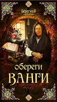 Обереги Ванги