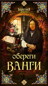 Обереги Ванги