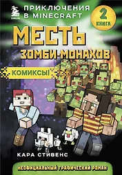 Месть зомби-монахов. Книга 2