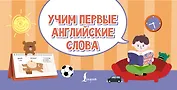 Учим первые английские слова